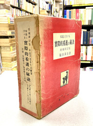 家庭に於ける実際的看護の秘訣　増補新訂版　（家庭における実際的看護の秘訣）