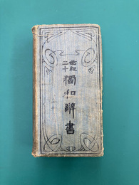 二十世紀独和辞書