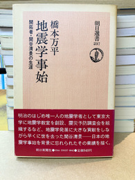 地震学事始　開拓者・関谷清景の生涯　(朝日選書)