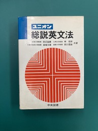 ユニオン　総説英文法