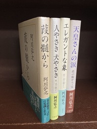 葭の髄から　（正・続・続々・完）　全4冊揃