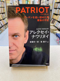 PATRIOT　パトリオット　プーチンを追い詰めた男　最後の手記
