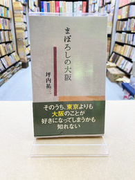 まぼろしの大阪