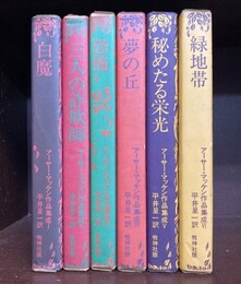 アーサーマッケン作品集成　全6巻揃