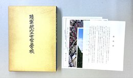 陸軍航空士官学校