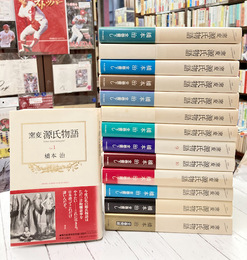 窯変　源氏物語　全14冊揃