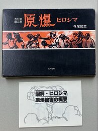 原爆 ヒロシマ　きり絵画文集