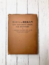 新約聖書ギリシャ語原典入門