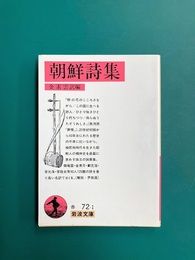 朝鮮詩集　(岩波文庫)