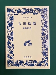 吉田松陰　ワイド版岩波文庫 201