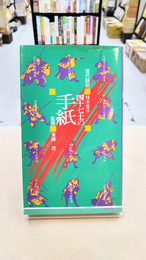 四十七士の手紙　(小学館テレビ文庫)