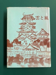 雲と風　（備後三原城物語・定屋橋他）