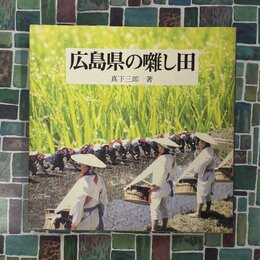 広島県の囃し田