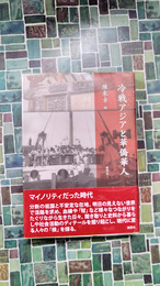 冷戦アジアと華僑華人