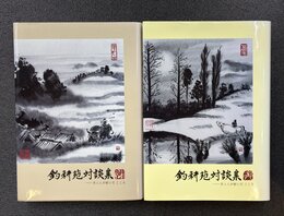 釣耕苑対談集　百八人が紡いだこころ　釣月・耕雲　2冊揃