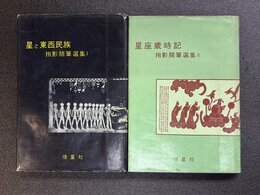 抱影随筆選集　1・2　（星と東西民族・星座歳時記）　2冊セット