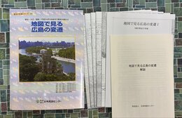 地図で見る広島の変遷　明治・大正・昭和・平成の4代　地図全6枚+解説冊子　全地図揃