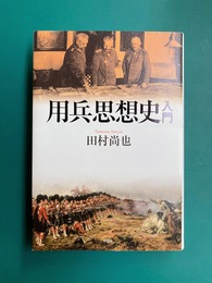 用兵思想史入門