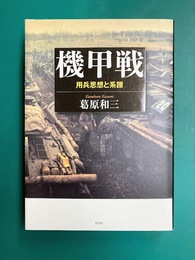 機甲戦　用兵思想と系譜