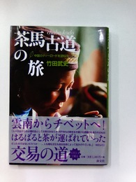 茶馬古道の旅　中国のティーロードを訪ねて
