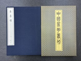 中国篆刻叢刊　32　呉昌碩　1