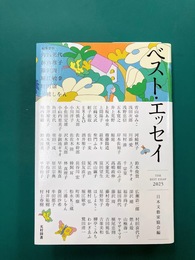 ベスト・エッセイ2025