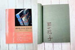 田中稔子の七宝らいぶ　壁面七宝で「いま」を語る　（サイン本）