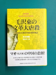 毛沢東の文革大虐殺　封印された現代中国の闇を検証