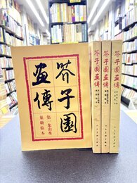 芥子園画伝　巣勲臨本　全4冊揃　＊中文