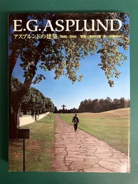 アスプルンドの建築 1885‐1940
