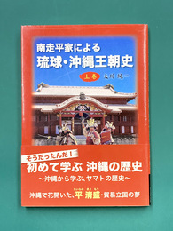 南走平家による琉球・沖縄王朝史　上