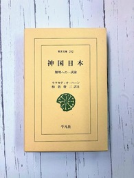 神国日本　解明への一試論　(東洋文庫 292)