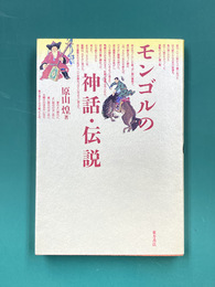 モンゴルの神話・伝説