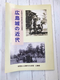 広島城の近代 　広島城天守閣再建50周年記念事業　【図録】