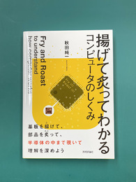 揚げて炙ってわかるコンピュータのしくみ