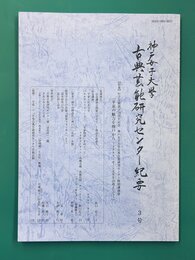 神戸女子大学古典芸能研究センター研究紀要　3　平家の魅力を神戸から　ドナルド・キーン先生をお迎えして