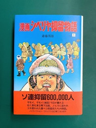漫画シベリヤ抑留物語（1）