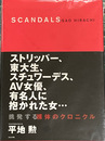 Scandals 平地勲写真集