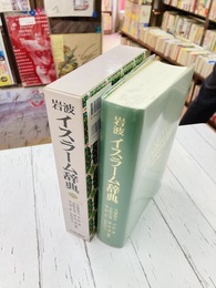 岩波イスラーム辞典　（岩波イスラム辞典）