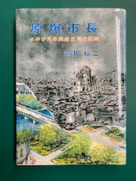 原爆市長　よみがえる廃虚広島の記録　改訂復刻版