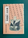 頼杏坪と運甓居　備北での足跡