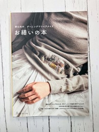野口光の、ダーニングでリペアメイク　お繕いの本