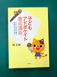 子どもアドボケイト養成講座　子どもの声を聴き権利を守るために 