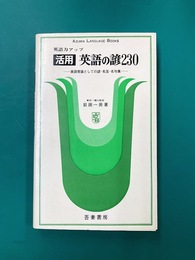 英語力アップ 活用 英語の諺230　英語常識としての諺・名言・名句集