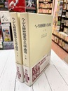 ヘーゲル精神現象学の生成と構造　上・下　2冊揃