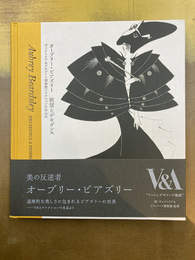 オーブリー・ビアズリー 欲望とデカダンス　ヴィクトリア&アルバート博物館コレクションを中心に