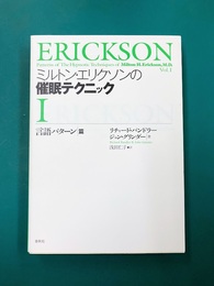 ミルトン・エリクソンの催眠テクニックⅠ　【言語パターン篇】