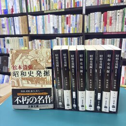 昭和史発掘　新装版　全9巻揃　文春文庫