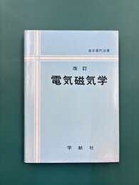 電気磁気学　改訂版