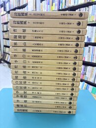 中国詩人選集　第1期　全18冊揃（全16巻+別巻1冊+総索引1冊）